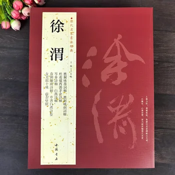Xu Wei Running Script, Скоропись, классическая традиционная китайская каллиграфия, Книга веков, тетрадь для рисования кистью